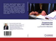 Bookcover of Социальное партнерство