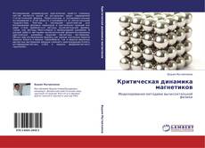 Bookcover of Критическая динамика магнетиков
