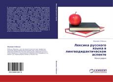 Buchcover von Лексика русского языка в лингводидактическом аспекте