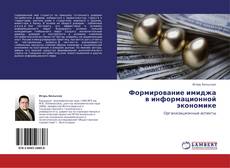 Buchcover von Формирование имиджа в информационной экономике