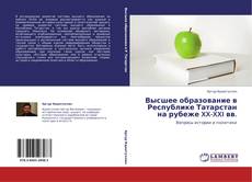 Обложка Высшее образование в Республике Татарстан на рубеже XX-XXI вв.