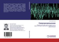 Bookcover of Сверхразрешение
