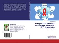 Couverture de Микробный биоценоз кишечника у больных ВИЧ-инфекцией