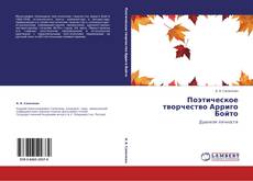 Buchcover von Поэтическое творчество Арриго Бойто