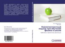 Capa do livro de Компетентностный подход при обучении физике в школе 