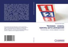 Buchcover von Человек - сквозь призму даты рождения