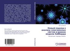 Buchcover von Новый подход к анализу электронных систем в рамках модели Хаббарда