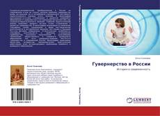Capa do livro de Гувернерство в России 