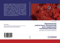 Portada del libro de Применение клеточных технологий для коррекции тканевой реакции