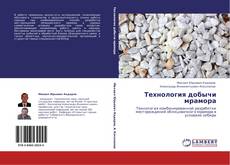 Buchcover von Технология добычи мрамора