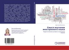 Bookcover of Смысл изучения иностранного языка