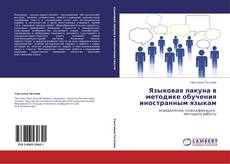 Buchcover von Языковая лакуна  в методике обучения иностранным языкам