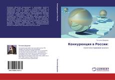 Bookcover of Конкуренция в России: