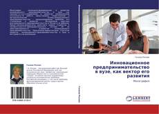 Capa do livro de Инновационное предпринимательство в вузе, как вектор его развития 