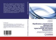 Buchcover von Проблемы управления процессом выращивания кристаллов методом Бриджмена