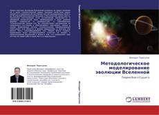 Buchcover von Методологическое моделирование эволюции Вселенной