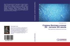Bookcover of Страны Балтии в конце ХХ - начале ХХI веков