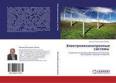 Bookcover of Электромеханотронные системы