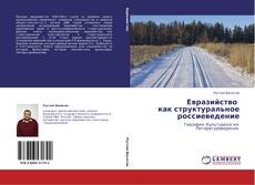 Bookcover of Евразийство   как структуральное россиеведение