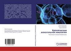 Portada del libro de Хроническая алкогольная миопатия