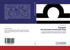 Bookcover of Теория антагонистических игр