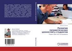 Bookcover of Развитие патриотических ценностей у студентов