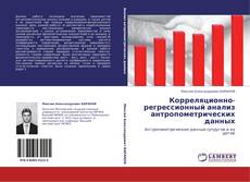 Buchcover von Корреляционно-регрессионный анализ антропометрических данных