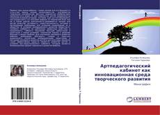 Bookcover of Артпедагогический кабинет как инновационная среда творческого развития