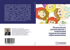 Couverture de Психология школьников с тяжелыми соматическими заболеваниями