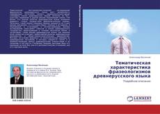 Bookcover of Тематическая характеристика фразеологизмов древнерусского языка