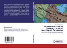 Bookcover of Влияние Ирана на финно-угорское население Прикамья