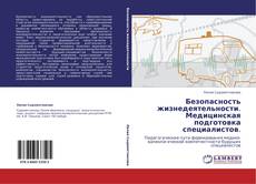 Bookcover of Безопасность жизнедеятельности. Медицинская подготовка специалистов.