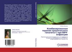 Buchcover von Комбинированная терапия хронического гепатита С при ВИЧ-инфекции