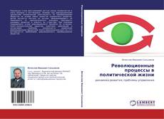 Bookcover of Революционные процессы в политической жизни