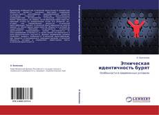 Bookcover of Этническая идентичность бурят