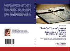 Bookcover of "Свое" и "Чужое" сквозь призму фразеологической системы русского языка