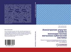 Buchcover von Анизотропия упругих свойств монокристаллов металлов кубической системы