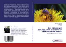 Buchcover von Биологизация земледелия с участием медоносной пчелы