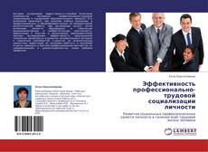 Bookcover of Эффективность профессионально-трудовой социализации личности