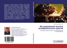 Bookcover of Исследование износа шлифовальных кругов