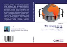 Capa do livro de Оппозиция «свои - чужие» 