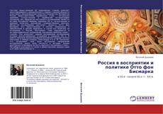 Capa do livro de Россия в восприятии и политике Отто фон Бисмарка 