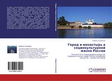Bookcover of Город и монастырь в социокультурной жизни России