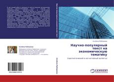 Copertina di Научно-популярный текст на экономическую тематику