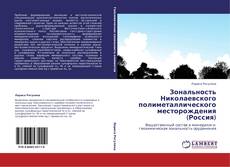 Copertina di Зональность Николаевского полиметаллического месторождения (Россия)