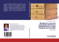 Bookcover of Вопросы участия государственного обвинителя в суде первой инстанции