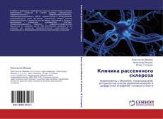 Клиника рассеянного склероза kitap kapağı