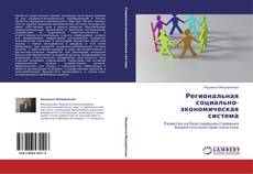 Bookcover of Региональная социально-экономическая система
