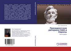 Bookcover of Президентская риторика США и Европы