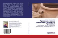 Buchcover von Археологические памятники Крымского Приазовья